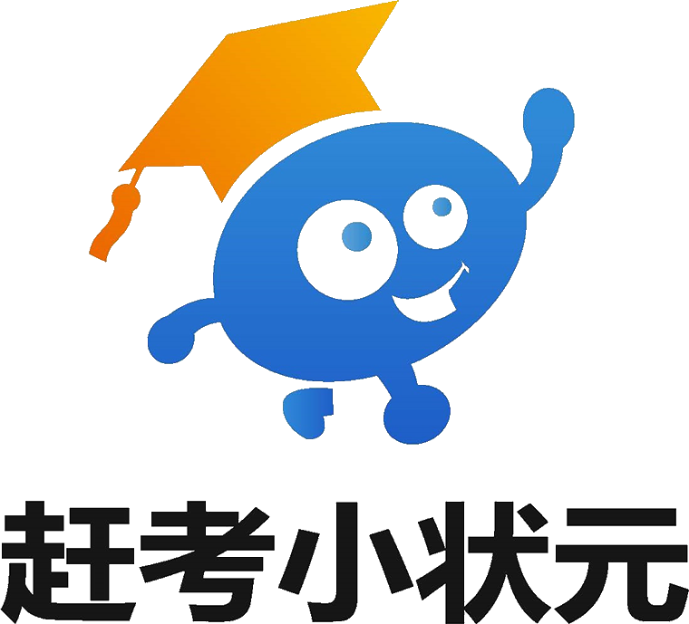 赶考小状元
